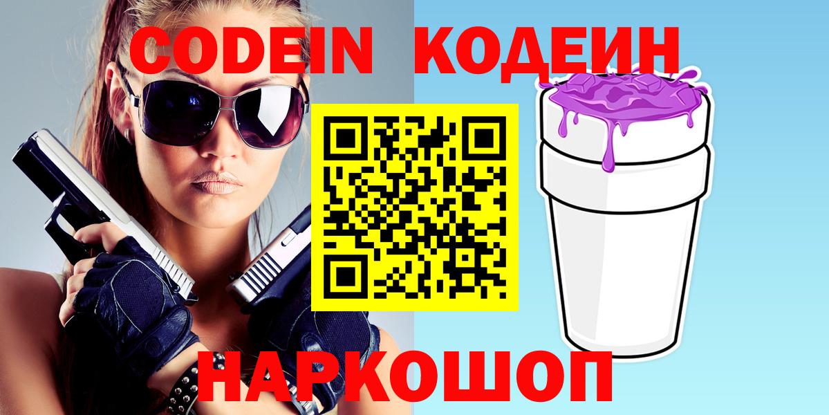 Codein Purple Drank  Кодеиновый сироп Lean напиток Lean (лин)  Вход с VPN  Ефремов 